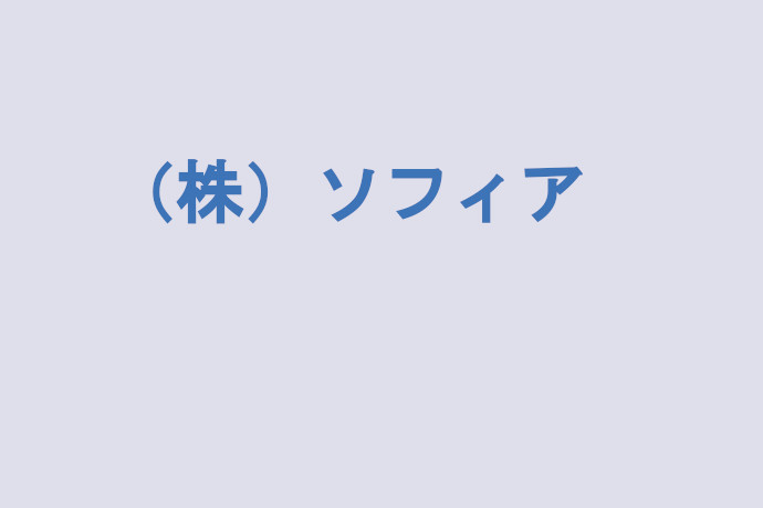 株式会社ソフィア