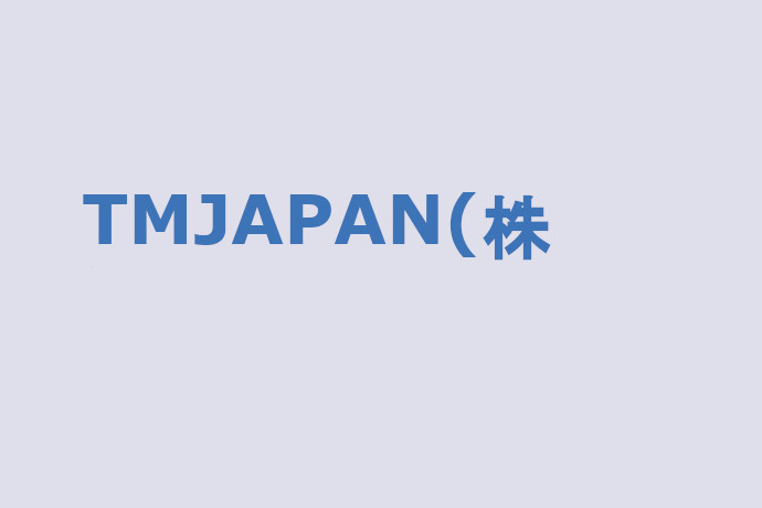 TMJAPAN株式会社