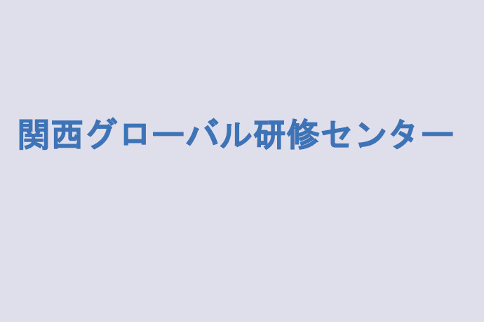 関西グローバル研修センター